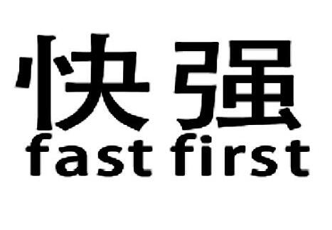 쏊(qing) FAST FIRST