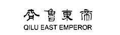 �R���|��;QILU EAST EMPEROR